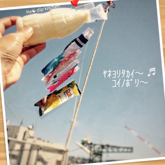 鯉のぼり上げてみました‼️ （≧∇≦）ニャハ❤️ またまたあげちゃいました。 みなさんバトン渡してくれてありがとうございます。 楽しんでくれってる方、多いみたいで良かった。 なのでまたあげちゃいました。 5日まで続くかな？ よろしければ是非！ 大丈夫だとは思うけど… ＊バトンは強制しないでください。 (楽しめる方だけの参加を！)