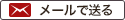 メールで送る
