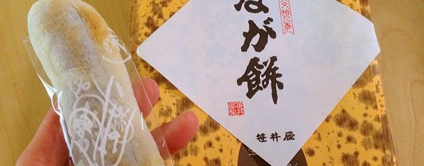 元祖なが餅 笹井屋 三ツ谷店 (国道1号線)
