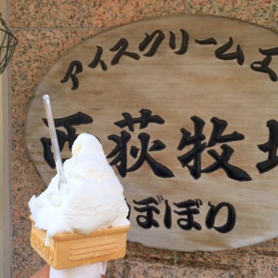 アイスクリーム工房 ぼぼり 西荻牧場 本店 中野 高円寺 三鷹 西荻窪 アイスクリーム アイスクリーム工房 ぼぼり 西荻牧場 本店 中野 高円寺 三鷹 西荻窪 アイスクリーム