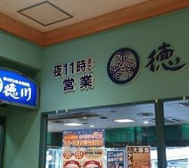 お好み焼き 徳川 三原店