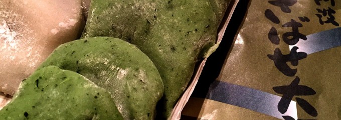 さばせ大福