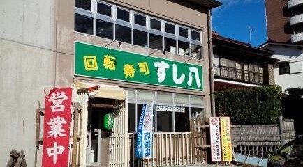 いわき回転すし すし八 白土店