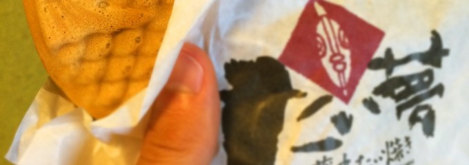 薄皮たい焼き たい夢