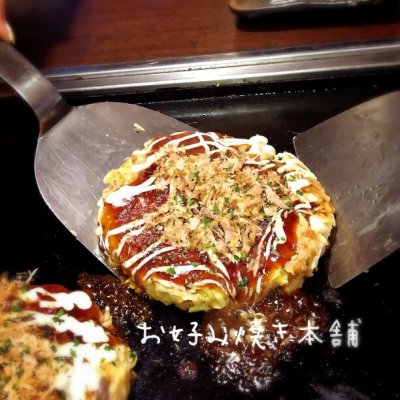 お好み焼き本舗 大和店 大和 海老名 座間 綾瀬 大和 神奈川 お好み焼き