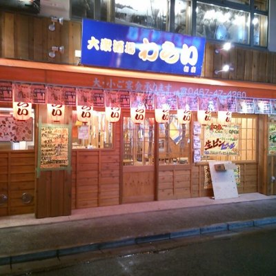 鹿児島県霧島市 塚田農場 大船駅前店 大船駅 居酒屋 鹿児島県霧島市 塚田農場 大船駅前店 大船駅 居酒屋