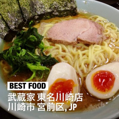 武蔵家 東名川崎店 宮前 高津区 鷺沼 ラーメン