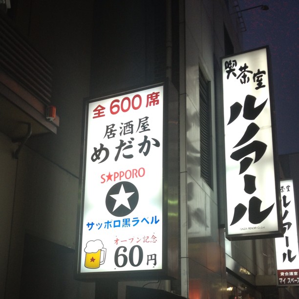 めだか 西武新宿 居酒屋 ミイル