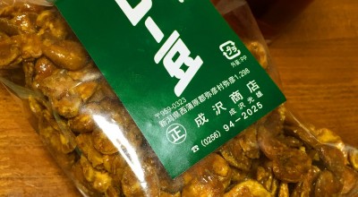 豆の菓子本舗 成沢商店 下越 弥彦 お土産