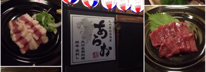 九州屋台居酒屋 あらお