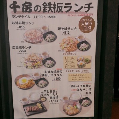 千房 新横浜支店 お好み焼き