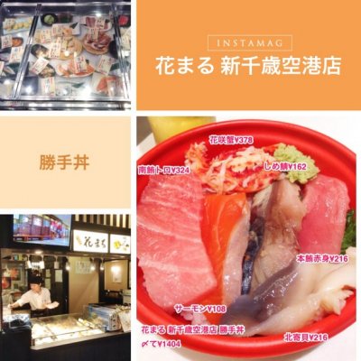 回転寿司 根室 花まる 新千歳空港店 道央 石狩 その他 新千歳空港 寿司 回転寿司 根室 花まる 新千歳空港店 道央 石狩 その他 新千歳空港 寿司