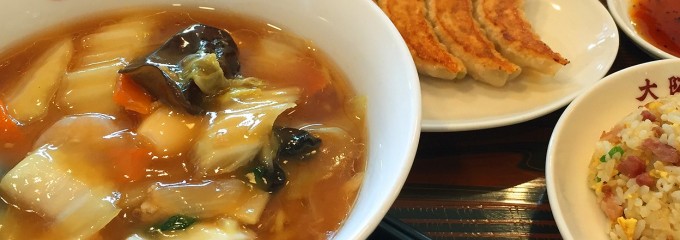 大阪王将 大館店