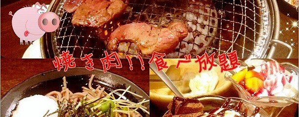 炭火焼肉処　鼓 伊達店