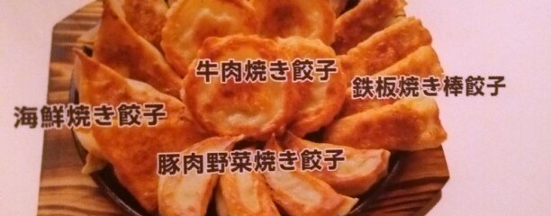 餃子房 鉄人