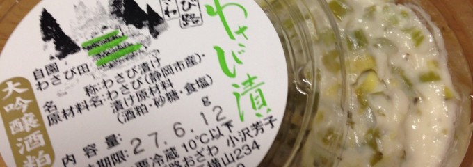 わさび路おざわ
