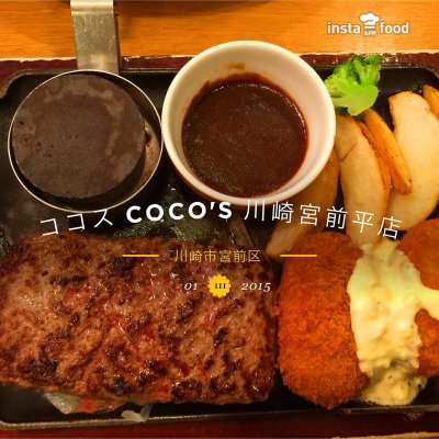 ココス Coco S 川崎宮前平店 ファミリーレストラン ココス Coco S 川崎宮前平店 ファミリーレストラン