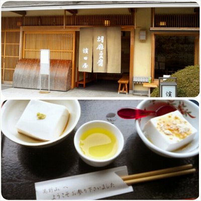 胡麻豆腐 濱田屋 精進料理 胡麻豆腐 濱田屋 精進料理