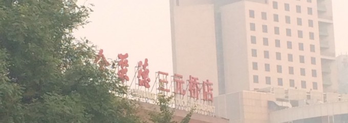 全聚德 Quanjude Peking Roast Duck