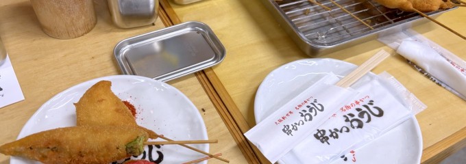 串かつ おうじ ジャンジャン横丁店