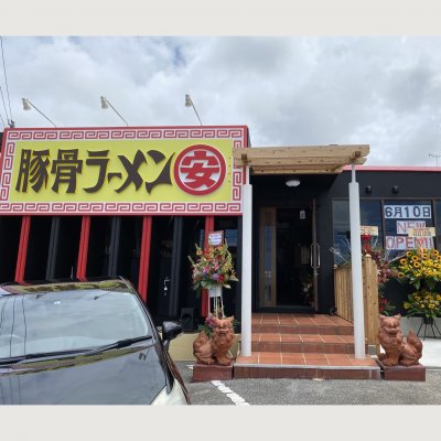 豚骨ラーメンまる 安 我那覇 ラーメン