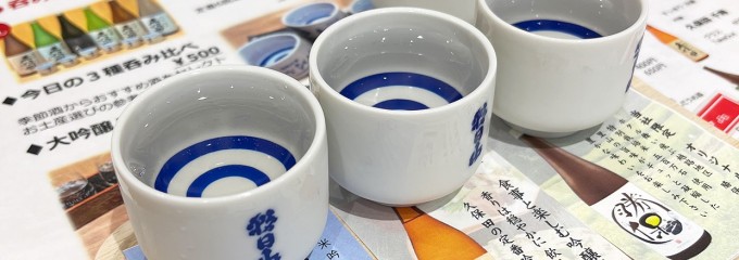 酒楽の里 あさひ山 長岡駅ナカ店