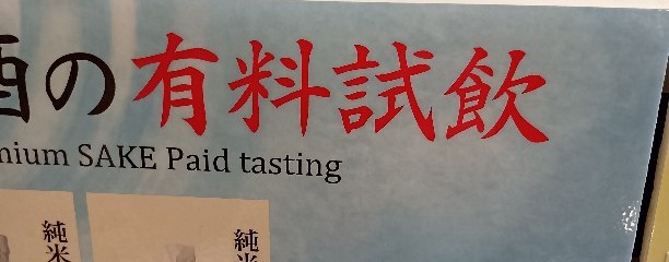 高砂明治酒蔵