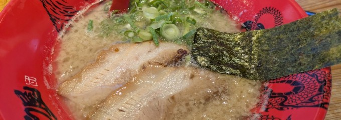 ラー麺ずんどう屋 倉敷店