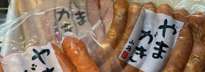 山垣畜産 本店