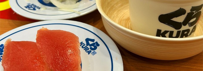 無添くら寿司 四日市店