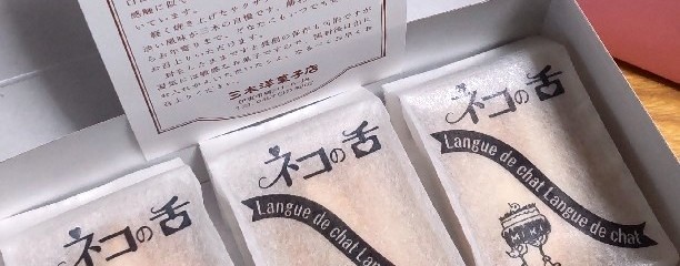 三木洋菓子店