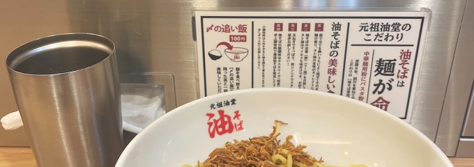 元祖油堂 柏西口店