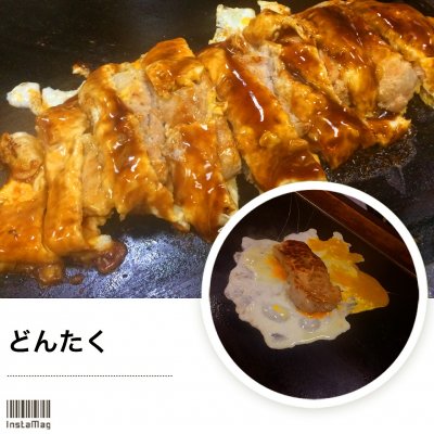 どんたく お好み焼き どんたく お好み焼き