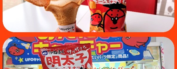 めんたいパーク伊豆