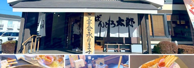 ばんどう太郎 水戸店