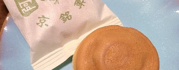 阿闍梨餅本舗 京菓子司 満月 本店