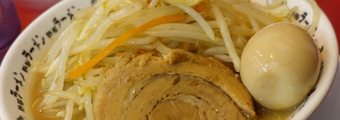 野郎ラーメン 海浜幕張店