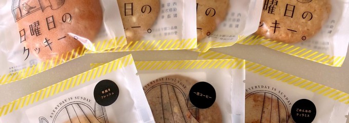 日曜日のクッキー。 円山店
