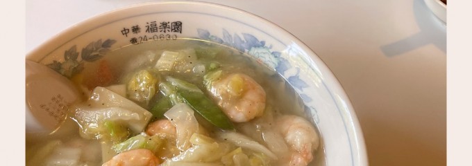福楽園