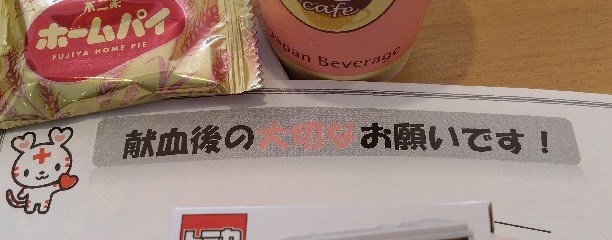 長野献血ルーム