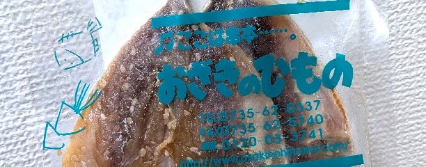 おざきのひもの