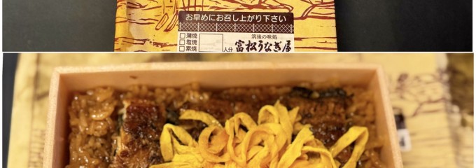 富松うなぎ屋 黒田本店