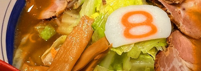 8番ラーメン 富山駅店