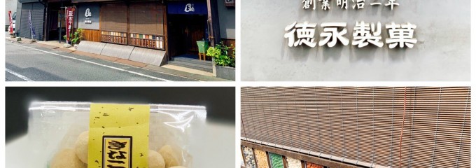 徳永製菓（株） 豆徳本店