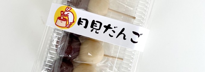 御菓子司 小池菓子舗