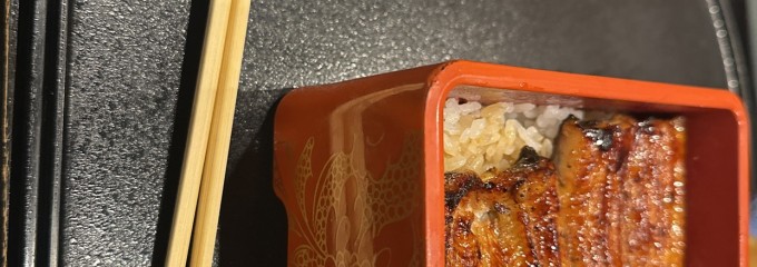 うなぎ 大黒屋 新横浜店