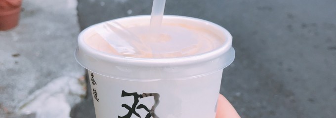 双妃奶茶 ShuangFei Milk Tea