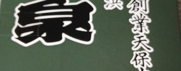 横濱馬車道　泉平 本店