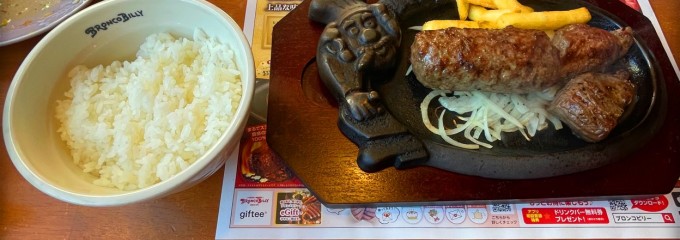 ブロンコビリー 武石インター店