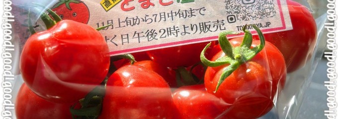 直販とまと屋